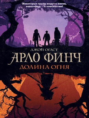 cover image of Арло Финч. Долина Огня